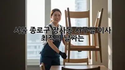 서울 종로구 장사동 사무실 이사, 최적의 날짜는?