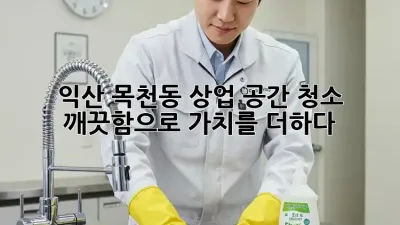 익산 목천동 상업 공간 청소 ✨ 깨끗함으로 가치를 더하다!
