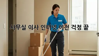 사무실 이사? 인터넷 이전 걱정 끝!