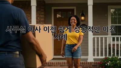 사무실 이사, 이젠 쉽게! 성공적인 이전 사례