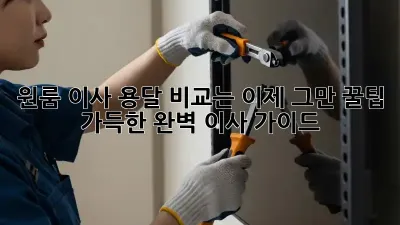 원룸 이사, 용달 비교는 이제 그만! 꿀팁 가득한 완벽 이사 가이드