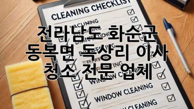 전라남도 화순군 동복면 독상리 이사 청소 전문 업체