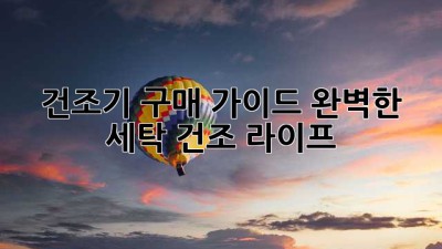 건조기 구매 가이드: 완벽한 세탁 건조 라이프