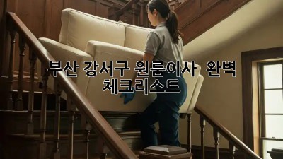 부산 강서구 원룸이사 🚀 완벽 체크리스트
