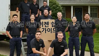 사무실 이사, 이젠 쉽고 빠르게! 완벽 가이드